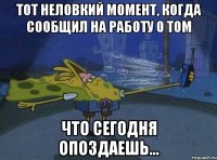 тот неловкий момент, когда сообщил на работу о том что сегодня опоздаешь...