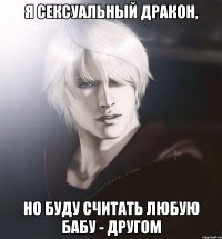 я сексуальный дракон, но буду считать любую бабу - другом