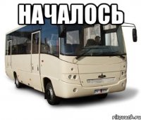 началось 