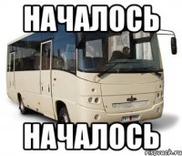 началось началось