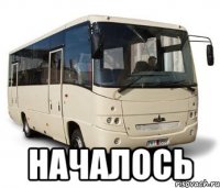  началось