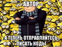 автор а теперь отправляйтесь писать коды