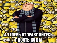  а теперь отправляйтесь писать коды