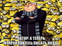  автор: а теперь отправляйтесь писать коды