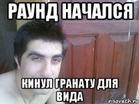раунд начался кинул гранату для вида