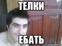 телки ебать