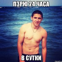 пзрю 24 часа в сутки
