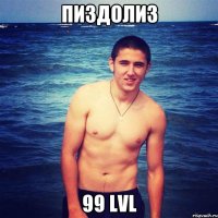 пиздолиз 99 lvl