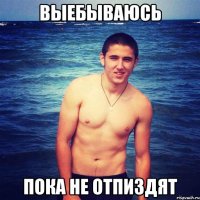 выебываюсь пока не отпиздят