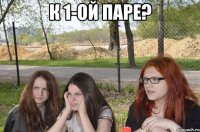 к 1-ой паре? 