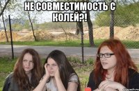 не совместимость с колей?! 