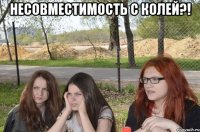 несовместимость с колей?! 