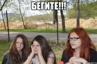 бегите!!! 