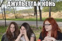 джульетта и конь 
