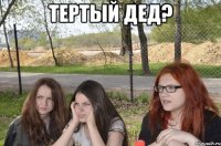 тертый дед? 
