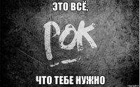 это всё, что тебе нужно