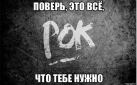 поверь, это всё, что тебе нужно