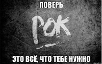 поверь это всё, что тебе нужно