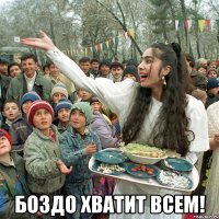  боздо хватит всем!