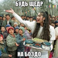 будь щедр на боздо