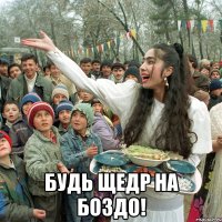  будь щедр на боздо!