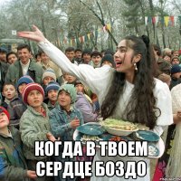  когда в твоем сердце боздо
