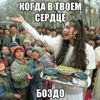 когда в твоем сердце боздо