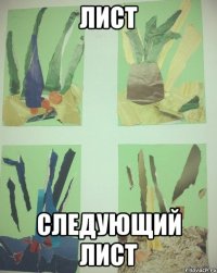 лист следующий лист
