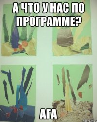 а что у нас по программе? ага