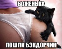 боженька пошли бэкдорчик