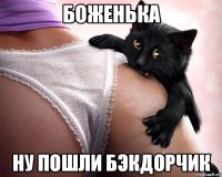 боженька ну пошли бэкдорчик