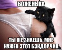 боженька ты же знаешь, мне нужен этот бэкдорчик