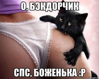 о, бэкдорчик спс, боженька :p