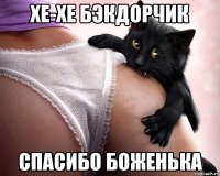 хе-хе бэкдорчик спасибо боженька