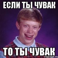 если ты чувак то ты чувак