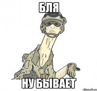 бля ну бывает
