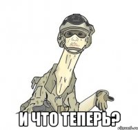  и что теперь?
