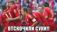  отскочили суки!!