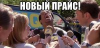 новый прайс! 
