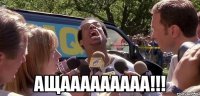  ащааааааааа!!!