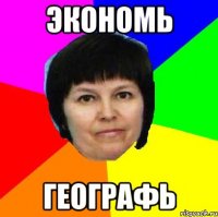 экономь географь