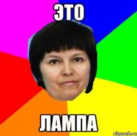 это лампа