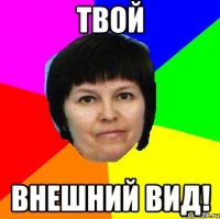 твой внешний вид!