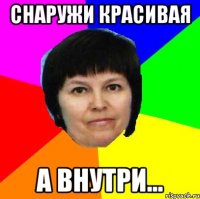 снаружи красивая а внутри...