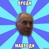 вроди мавроди