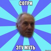 сотри эту муть