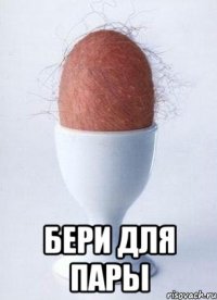  бери для пары