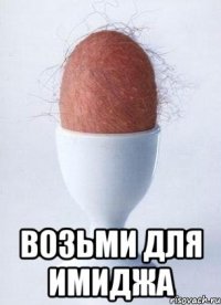  возьми для имиджа