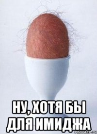  ну, хотя бы для имиджа