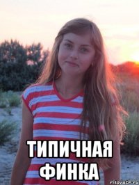  типичная финка